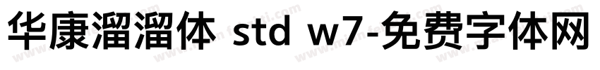 华康溜溜体 std w7字体转换